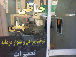خیاطی سهیلی