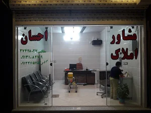 مشاور املاک احسان