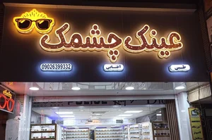 عینک چشمک