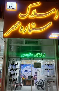 املاک ستاره مهر