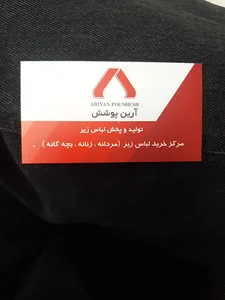 پخش لباس زیر آرین پوشش قدیری پاساژ قدس