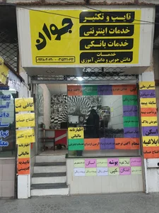 کافی نت و مرکز تایپ و تکثیر جوان