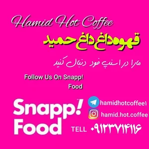 قهوه داغ داغ حمید 2