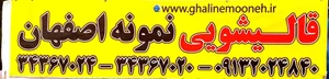 قالیشویی نمونه اصفهان 2