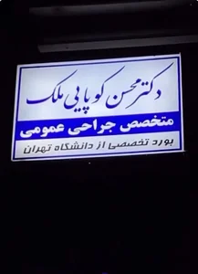 دکتر محسن کوپایی ملک