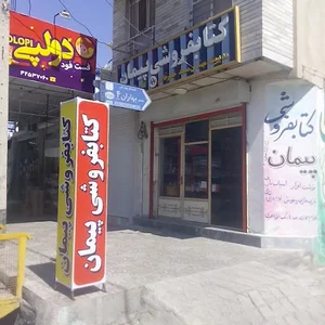 کتاب‌فروشی و لوازم‌التحریر پیمان