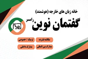 موسسه زبان نوین رامسر 3