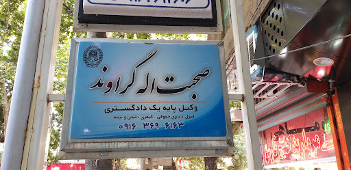 دفتر وکالت صحبت اله گراوند