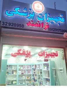 تجهیزات پزشکی توانمند
