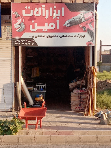 ابزار امین