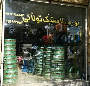 بورس لاستیک تولائی
