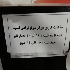 سونوگرافی تسنیم