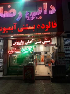 بستنی دایی رضا