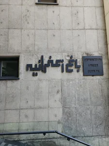 برج باغ زعفرانیه