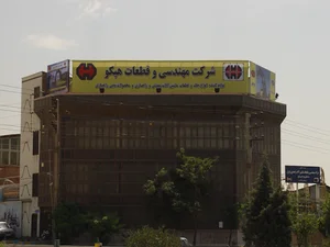 شرکت مهندسی قطعات هپکو