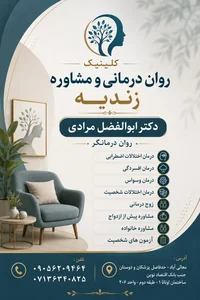کلینیک روان درمانی و مشاوره زندیه 5