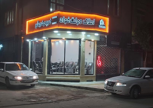 املاک دولت خواه