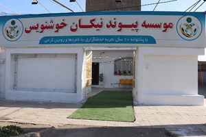 موسسه پیوند نیکان خوشنویس