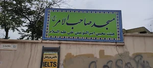 مسجد صاحب الامر