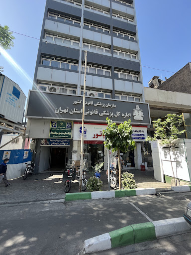 اداره کل پزشکی قانونی استان تهران