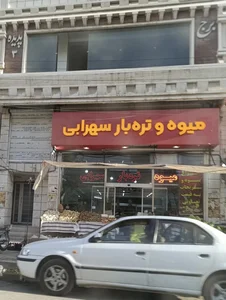 میوه وتره بارسهرابی 2