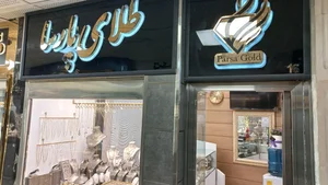 گالری طلای پارسا 2