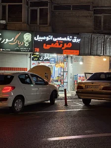 برق تخصصی اتومبیل مرتضی