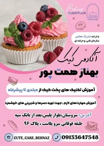 آموزشگاه کیک بهناز همت پور 3