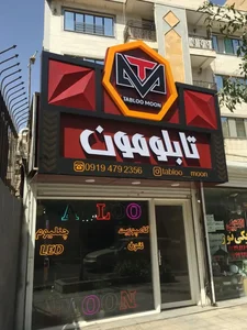 خدمات تبلیغاتی تابلو مون