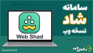 پیام‌رسان شاد نسخه وب | web.shad.ir - دانشچی