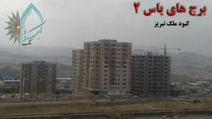 برجهای یاس 2