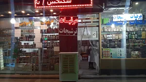 عرقیجات و ترشیجات رضوانی