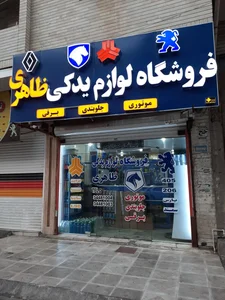فروشگاه لوازم یدکی خودرو ظاهری 2