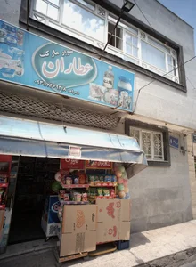 سوپرمارکت عطاران 2