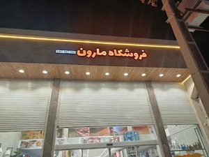 فروشگاه مارون