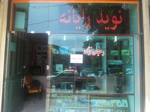 نوید رایانه ( رحیمی نژاد)