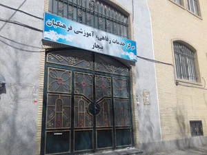 مرکز آموزشی اقامتی فرهنگیان بیجار