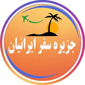 آژانس هواپیمایی جزیره سفر ایرانیان 3