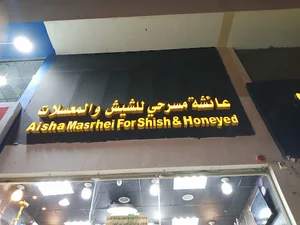 عائشة مسرحي للشيش والمعسلات