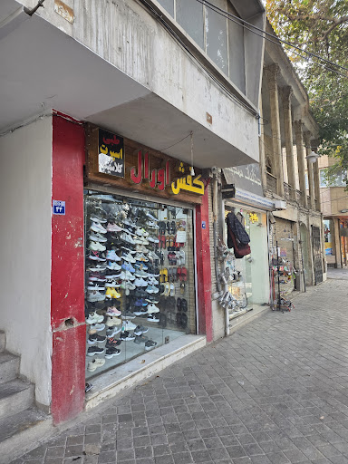کفش اورال