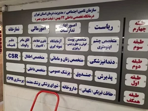 درمانگاه تامین اجتماعی ۲۲ بهمن 4
