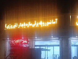 اسانسور سازه پایدار نوروزی