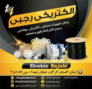 الكتريكي رجبي 2