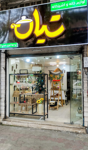 tiyan gallery(گالری تیان)