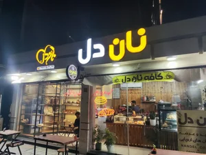 کافه نان دل 2
