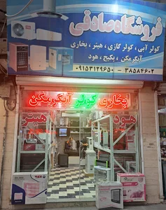 فروشگاه صادقی