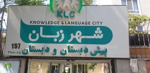 دبستان و پیش دبستان شهر زبان 3