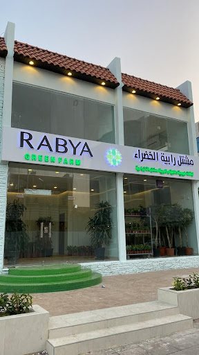 مشتل رابية الخضراء