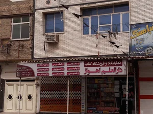 Dar'ol Elm Bookstore