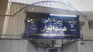 موسسه خیریه علی و حسین همدانیان